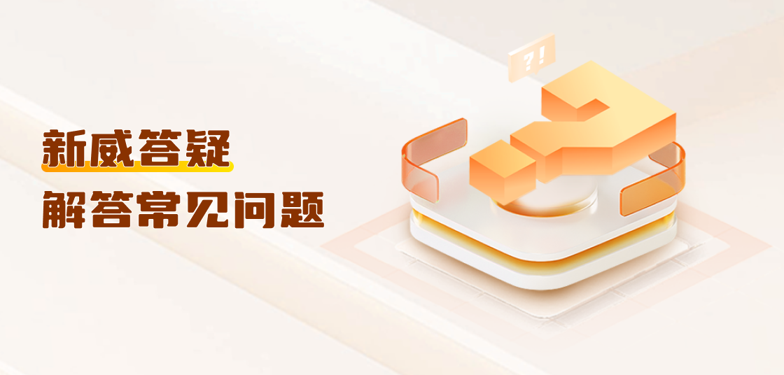 新威答疑头部banner
