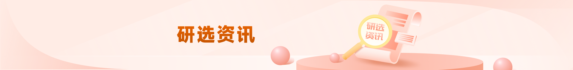 研选资讯头部banner